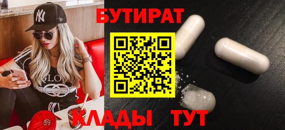 Бутират BDO 33%  Вход с VPN  Бутират  Новоалтайск 